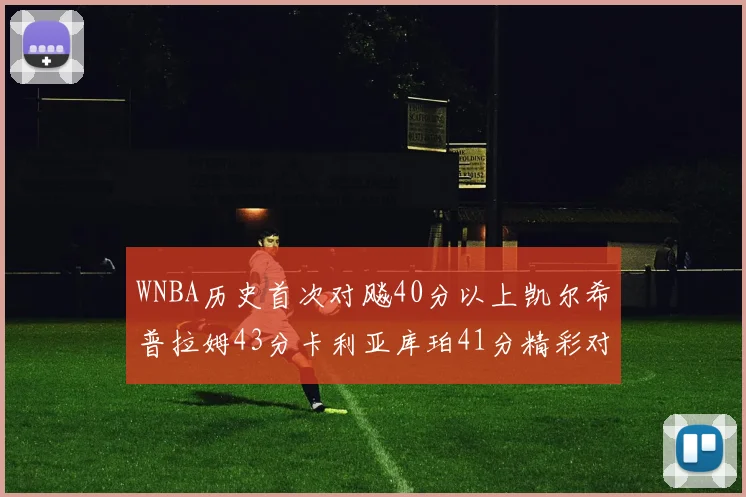 WNBA历史首次对飚40分以上凯尔希普拉姆43分卡利亚库珀41分精彩对决