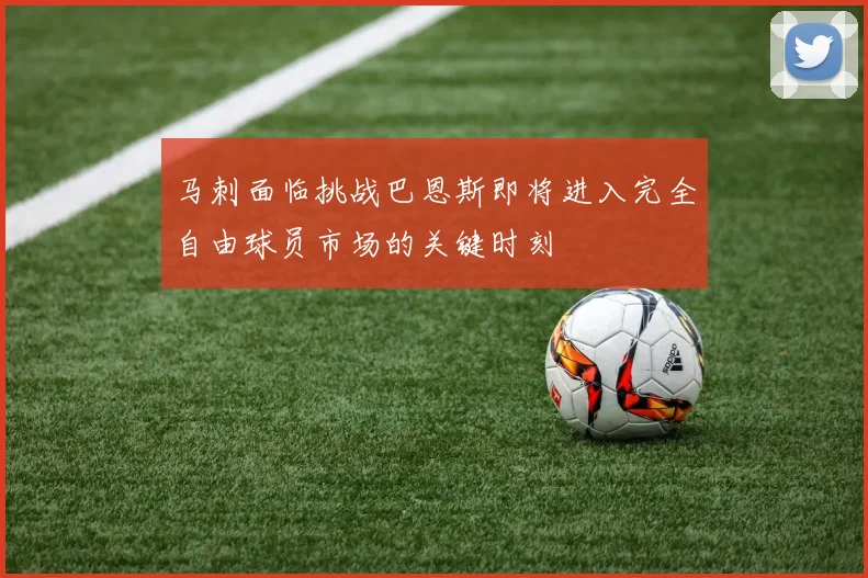 马刺面临挑战巴恩斯即将进入完全自由球员市场的关键时刻