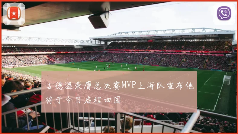 古德温荣膺总决赛MVP上海队宣布他将于今日启程回国