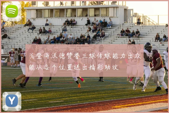 戈登海沃德赞誉三球传球能力出众能从各个位置送出精彩助攻