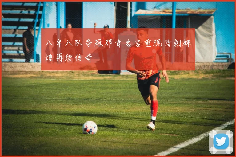 八年八队争冠邓肯名言重现马刺辉煌再续传奇