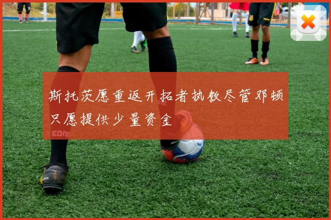 斯托茨愿重返开拓者执教尽管邓顿只愿提供少量资金
