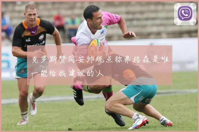 克罗斯赞同安帅观点称弗格森是唯一能给我建议的人