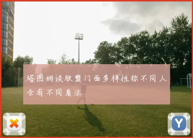 塔图姆谈联盟门面多样性称不同人会有不同看法